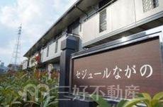 セジュールながの